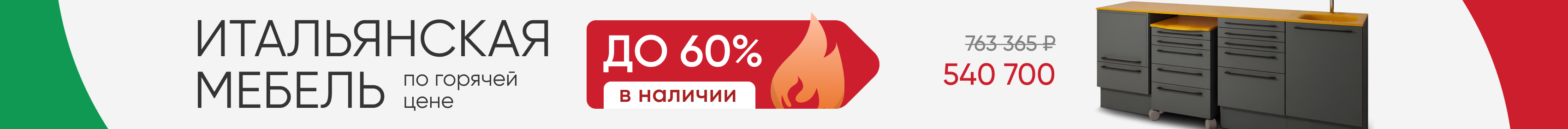 Итальянская мебель по горячей цене!